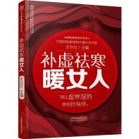  补虚祛寒暖女人会养不会老 王东红 五脏排毒让你气色好美到老痘痘便秘脸色蜡黄 月经不调虚寒体质穴位食疗方养生保健大全