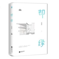    却绿全2册 这碗粥著已完结新增番外言情猎奇题材青春校园建筑师青梅竹马花火文学言情小说采红绊橙逢青扶蓝乌白