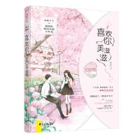 【前50名签名卡】 喜欢你，美滋滋 稚初 现代青春文学校园青梅竹马初恋小时光超甜言情小说书籍 都市爱情小说甜宠大鱼文