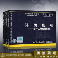环境景观图集 4本套装 15J012-1环境景观-室外工程细部构造 03J012-2绿化种植设计04J012-3 亭