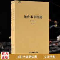   神农本草经疏（全二册）中医经典名著之一黄帝内经养生保健医学入古代中医书籍