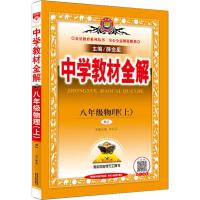 赠三 2020秋新版 天津专用 中学教材全解八年级物理上册 RJ人教版 教材同步学习工具书 初二2初中教辅辅导复习资