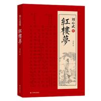   刘心武续红楼梦 刘心武 社会学书籍  红学家刘心武续作呈现八十回后红楼梦真故事 中国古典文学小说 古典文学类书籍