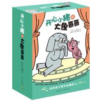  开心小猪和大象哥哥 全套17册 别让鸽子开巴士作者力作3-6周岁幼儿童绘本价值观培养情商情绪管理绘本成长图画故事