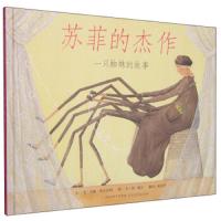 苏菲的杰作一只蜘蛛的故事启发选绘本3-6周岁幼儿童图画书籍宝宝亲子阅读睡前故事书孩子成长挫折性格培养启蒙教育
