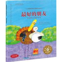 最好的朋友如何建立维护友谊 美儿童情绪管理与性格培养绘本幼儿童绘本心理健康教育图书课外阅读物情商启蒙书籍 新华