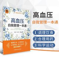全新高血压自我管理一本通治疗防治预防三高血压高养生保健书降压检测饮食运动健康抗压降压药物科调理调节普知识百科指南检测