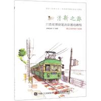  清新之旅：日系街景钢笔淡彩基础教程 钢笔画教程钢笔淡彩入教程日系建筑风景速写基础技法绘画书手绘插画集水彩画教材人