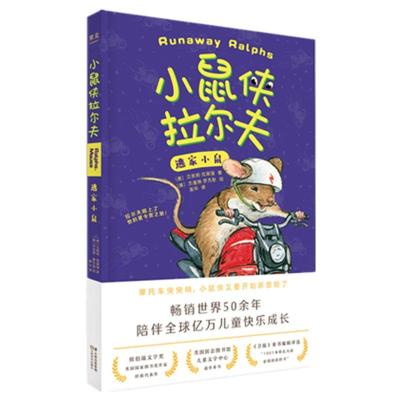 小鼠侠拉尔夫 逃家小鼠小鼠侠 儿童读物 童书 儿童文学 友谊 成长 陪伴 果麦图书