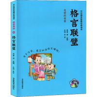  格言联璧 拼音美绘版 中华国学智慧经典诵读 品读国学 先哲的名言 全文注音阅读无障碍 格言联璧 小学生国学经典课外