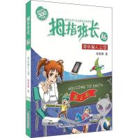 拇指班长16 带外星人上学 商晓娜 三四五六年级 儿童文学故事书籍9-12-15岁 小学生课外书 小学生阅读拓展读物