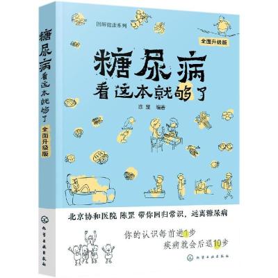 图解健康系列 糖尿病看这本就够了 全面升级版 糖尿病预防防治养生知识方法书籍 家庭养生健康保健书籍 糖尿病人预防书 