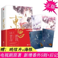    送明信片 东宫小说全套全集2本 含番外匪我思存的书 彭小苒主演电视剧原著古风言情小说女古代宫廷青春文学书籍