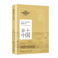  费孝通 高中版 高一统编语文教材配套推荐阅读中国乡土社会结构理论人文社科历史哲学  书籍收录乡土重建