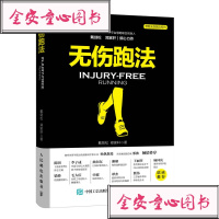  无伤跑法 戴剑松 郑家轩跑步书籍 适合中国人的跑步书 慧跑健身有氧运动马拉松训练宝典运动损伤跑步教程 科学跑步书籍