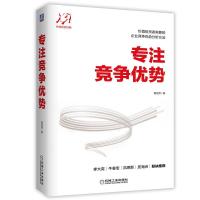专注竞争优势 杨旭然 价值投资书籍 定性分析定量分析 估值方法 洞悉竞争优势投资思维 具备竞争优势企业参考指南 金融