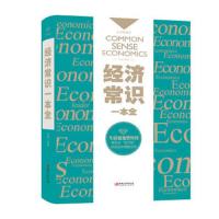 经济常识一本全 通俗经济学经济管理学经济学原理金融读物  书籍读书会推荐读物 经济学原理金融读物微观宏观基础入书籍