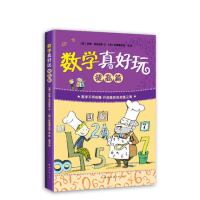 数学真好玩提高篇童书科普百科少儿益智数学图书小学生一二三四五六年级课外阅读物书籍儿童数学启蒙数学知识科普百科大全