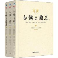 白话三国志上中下套装三册 陈寿著 白话文言文全注全译版 修订版 王静芝历时三年译成 了解中国通史历史知识课外古典小