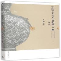  中国工艺美术史新编 尚刚 第二版2版 十二五规划教材 中国工艺美术史配套教材 清华大学教材特等奖 