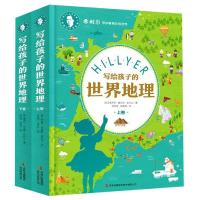  写给孩子的世界地理上下2卷 希利尔人文经典三部曲系列 给孩子的世界说明书 儿童地理知识科普书籍少儿地理科普 吉林译