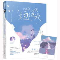 【赠明信片】 还不过来抱抱我 冬三儿 小花阅读大鱼文化系列青春文学校园爱情现代都市情感言情小说  书籍 穿越 重返十