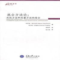 万卷方法 混合方法论 定性方法和定量方法的结合 中文版 塔沙克里著 唐海华译  混合模型研究指南 社会科学研究方法