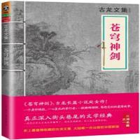   】古龙文集苍穹神剑 玄幻武侠小说 古龙的书三少爷的剑武林外史楚留香新传火并萧十一郎绝代双骄小李飞刀陆小系凤英雄无