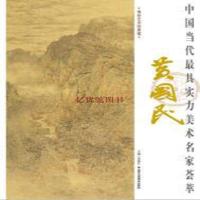 山水画 中国当代最具实力美术名家荟萃黄国民 国画绘画书籍 工艺美术 
