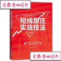 短线跟庄实战技法 曹明成 23种实战场景直击短线跟庄要点 规避庄家陷阱 与庄舞 证券投资 股票交易 炒股 股市操练