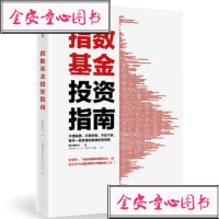 【中信】指数基金投资指南 银行螺丝钉实例配图讲解新手一看就懂的稳健投资策略 金融投资入理财学股票书籍