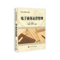 全新四川广东自考教材10422电子商务运营管理 邓顺国主编  朗朗图书自考书店