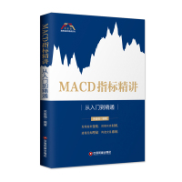 MACD指标精讲 从入到精通 关俊强 著 经管、励志 股票投资、期货 金融 新华书店图书籍