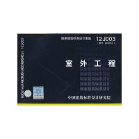12J003 室外工程替代 02J003建筑标准设计图集 散水 坡道 台阶 栏杆 道路 挡墙 花池 水景 廊架 车棚