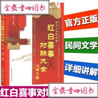 红白喜事对联大全实用民间文学春联集锦 春节对联书 对联大全 农村红白喜事对联书 关于写对联的书 中国书法练习字帖 传