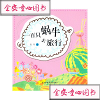   一百只蜗牛去旅行(拼音版) 中国儿童文学5-6-8-9-10岁儿童阅读教辅教材童书课外阅读 新华书店书籍   书