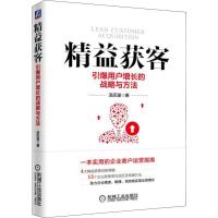  精益获客 引爆用户增长的战略与方法 市场营销 管理 工商管理 汤历漫 著 