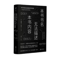 未读 思想家 本书书名无法描述本书内容（精装珍藏版）书名无法描述这本书的内容 哲学书籍   书经典