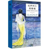  尼罗河上的惨案 精装纪念版 阿加莎克里斯蒂全集系列无人生还东方快车案作者 外国文学悬疑推理探案恐怖惊悚侦探小说