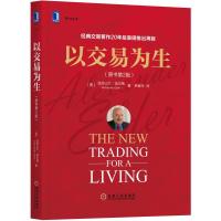 以交易为生 原书第2版 埃尔德 经典金融投资 股票书籍 股市书籍 证券炒股书籍 K线入 投资类书籍 以趋势交易为生