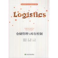 仓储管理与库存控制 陈胜利 李楠著 现代物流概论内控管理生产计划运作经营实务教材 库房仓库管理员精益运营和企业供应链