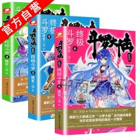 【中南天使】   斗罗大陆4斗罗18+19+20 3册 唐家三少青春文学玄幻小说  书龙王传说 斗罗大陆第四部