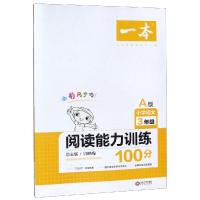 2020秋版 一本小学语文阅读能力训练100分三年级A版全彩版3年级小学生课本同步阅读理解教辅资料作业本