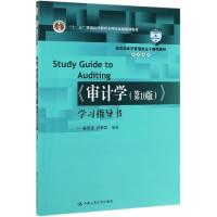  中国人民大学 审计学学习指导书 第10版第十版 秦荣生 卢春泉 审计系列 教育部经济管理类课程教材 中国