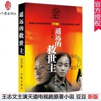 【新华】遥远的救世主 原著未删减版 豆豆著 全套书 中学生推荐阅读书籍《天道》原著  长篇小说中国现当代经典文学名著