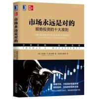 8061296|  市场永远是对的:顺势投资的十大准则 华章经典金融投资书籍教材 市场交易证券期货期权交易 长线投资