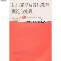 达尔克罗兹音乐教育理论与实践 新版 学校艺术教育研究丛书 国外艺术教育经验研究书籍 音乐教育教材教程 达尔克罗兹音乐