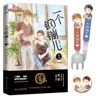 【随书赠Q版餐具书签2张+番外信纸】一个钢镚儿2 晋江金榜大神级作家巫哲口碑之作 抑郁症学霸x悲惨坚强小结巴 校园小