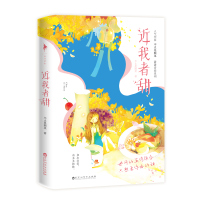  近我者甜 不止是颗菜著 科技才子霸道总裁VS温柔乖巧公关妹妹 甜宠言情情感小说青春文学   书籍 排行榜 草莓印