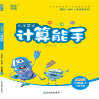 2020秋 通城学典小学数学计算能手二年级上册2年级上苏教版江苏专用口算估算笔算计算天天练江苏版口算心算速算小学生同